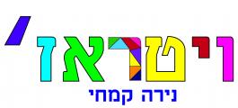 נירה קמחי ויטראז